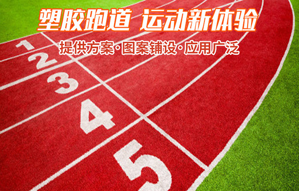 沈陽(yáng)塑膠跑道開(kāi)裂的主要原因